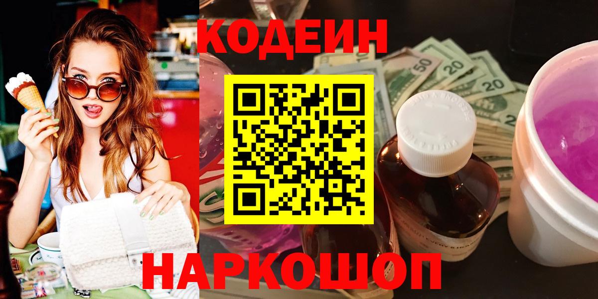 Кодеин Purple Drank  Вход с VPN  Кодеин напиток Lean (лин)  Слободской 